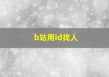 b站用id找人