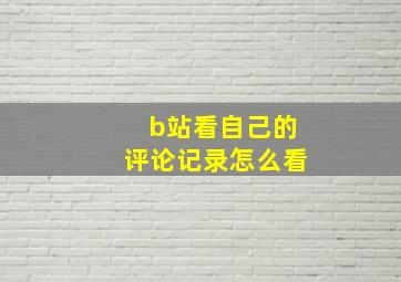 b站看自己的评论记录怎么看