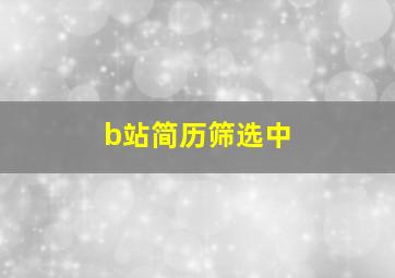 b站简历筛选中