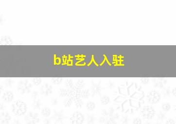 b站艺人入驻