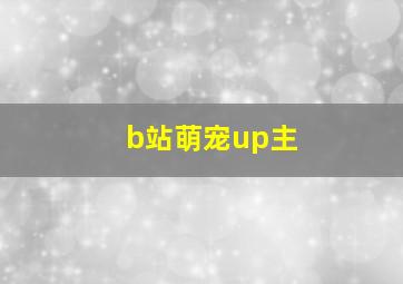 b站萌宠up主