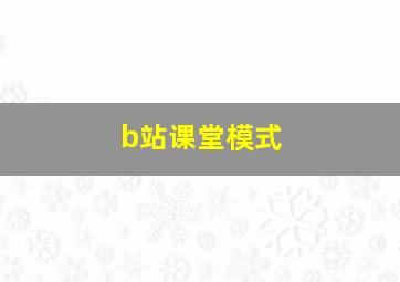 b站课堂模式