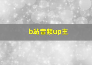 b站音频up主