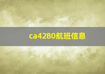 ca4280航班信息