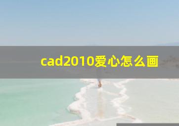 cad2010爱心怎么画