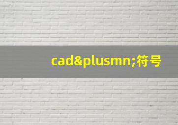 cad±符号