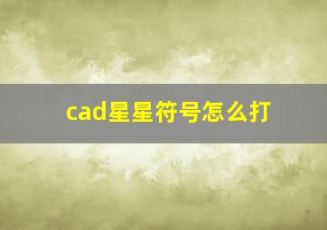 cad星星符号怎么打