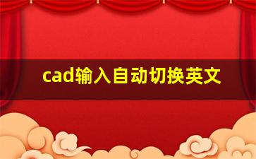 cad输入自动切换英文