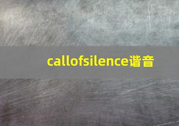 callofsilence谐音