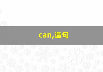 can,造句