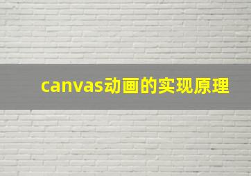 canvas动画的实现原理