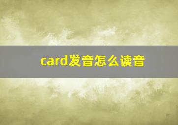 card发音怎么读音