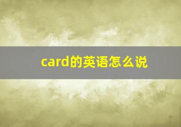 card的英语怎么说