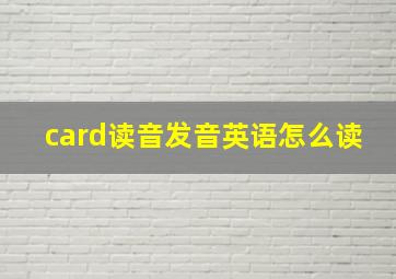 card读音发音英语怎么读