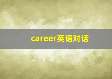 career英语对话