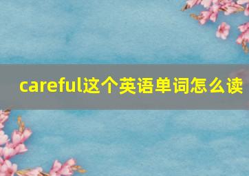 careful这个英语单词怎么读