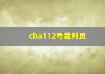 cba112号裁判员