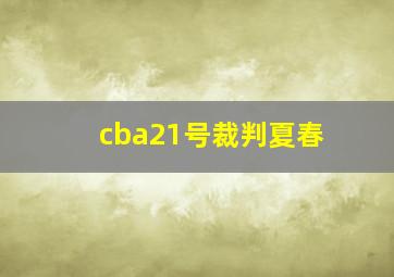 cba21号裁判夏春