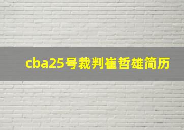 cba25号裁判崔哲雄简历