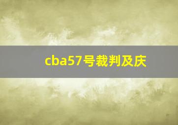 cba57号裁判及庆