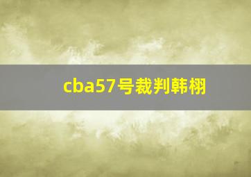 cba57号裁判韩栩