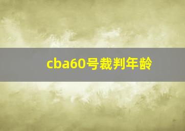 cba60号裁判年龄