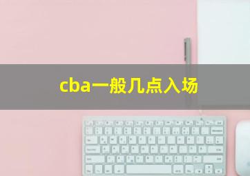 cba一般几点入场