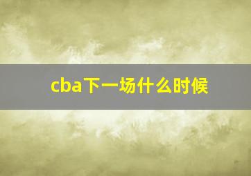 cba下一场什么时候