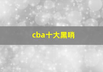 cba十大黑哨