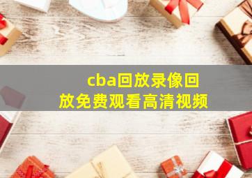 cba回放录像回放免费观看高清视频