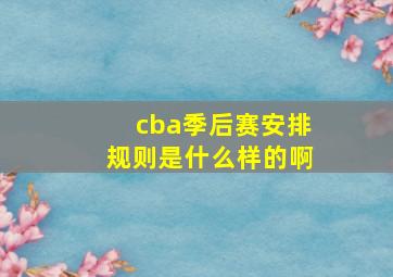 cba季后赛安排规则是什么样的啊