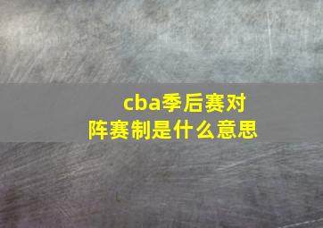 cba季后赛对阵赛制是什么意思