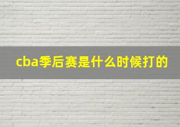 cba季后赛是什么时候打的