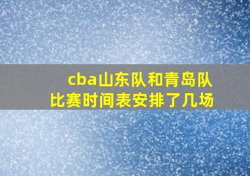 cba山东队和青岛队比赛时间表安排了几场