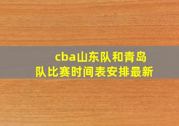 cba山东队和青岛队比赛时间表安排最新