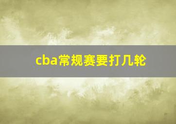 cba常规赛要打几轮