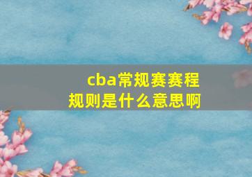 cba常规赛赛程规则是什么意思啊