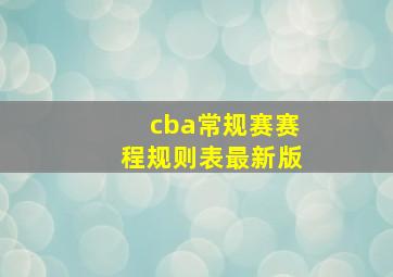 cba常规赛赛程规则表最新版