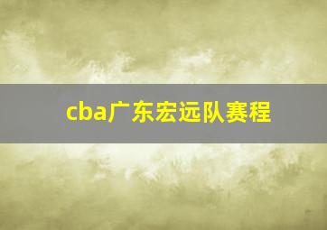 cba广东宏远队赛程