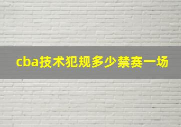 cba技术犯规多少禁赛一场