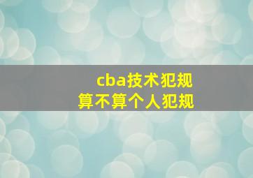 cba技术犯规算不算个人犯规