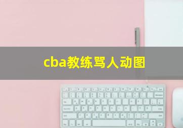 cba教练骂人动图