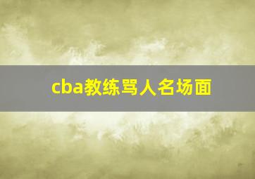 cba教练骂人名场面