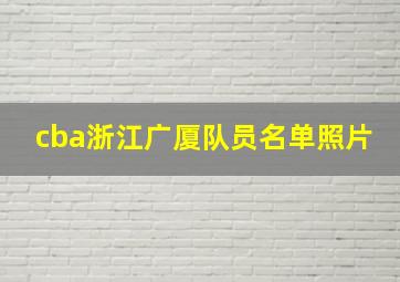 cba浙江广厦队员名单照片