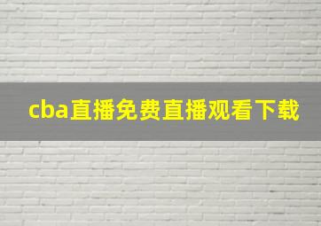 cba直播免费直播观看下载