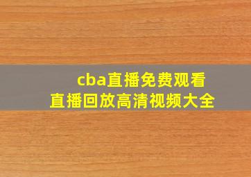 cba直播免费观看直播回放高清视频大全