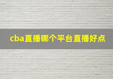 cba直播哪个平台直播好点