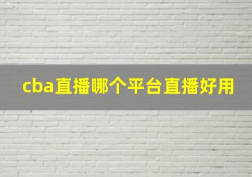 cba直播哪个平台直播好用