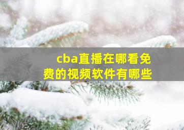 cba直播在哪看免费的视频软件有哪些