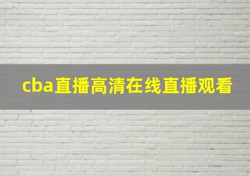 cba直播高清在线直播观看